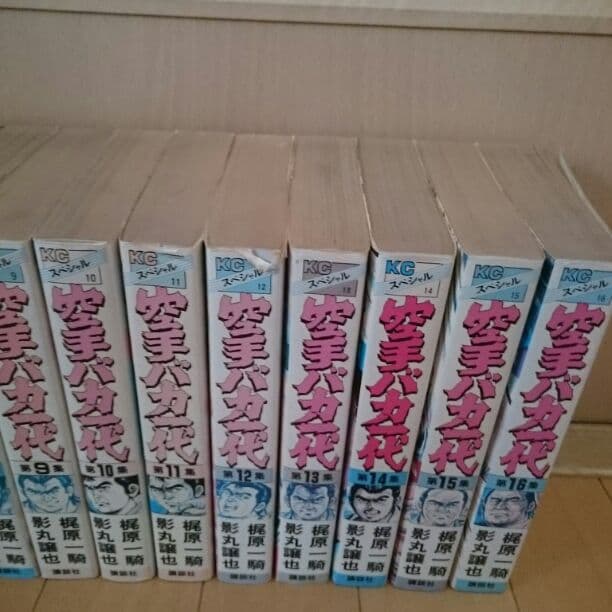 空手バカ一代  1巻〜16巻 極真空手