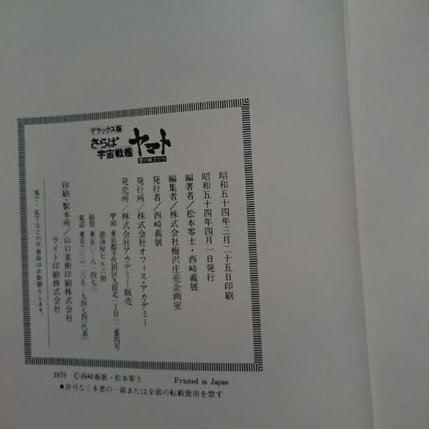 さらば宇宙戦艦ヤマト愛の戦士たちデラックス版