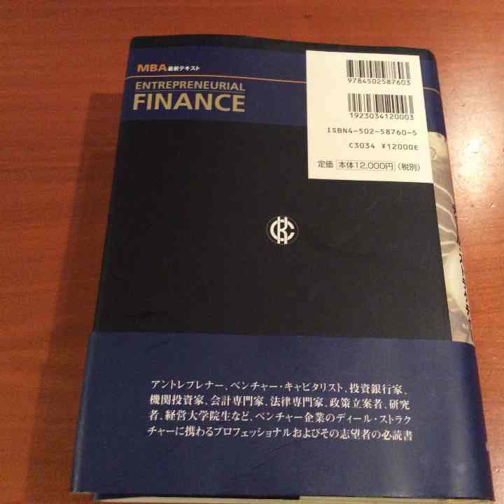 MBA最新テキスト アントレプレナー ファイナンス