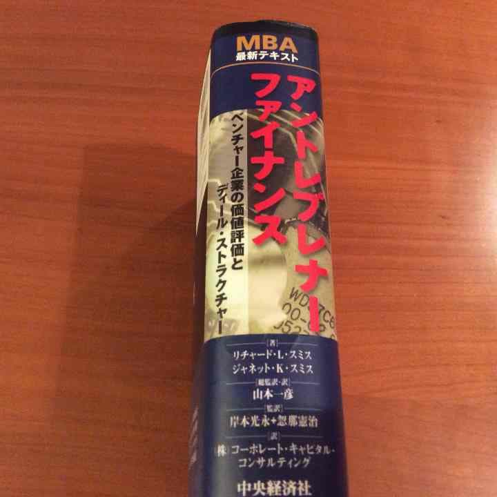 MBA最新テキスト アントレプレナー ファイナンス