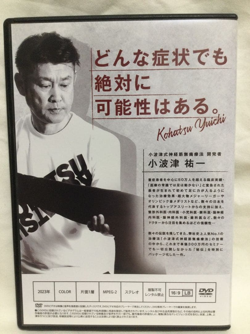 【 小波津式神経筋無痛療法 秘伝 】DVD 整体