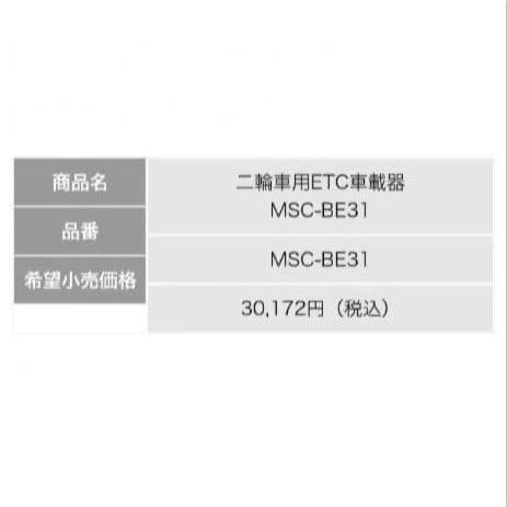 バイク用　ETC　ミツバ　BE31　【912】