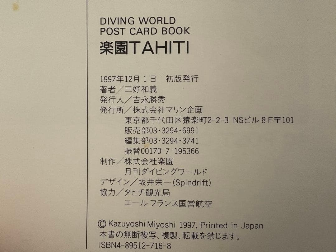 【稀少】三好和義 楽園TAHITI ポストカードブック　40点収録