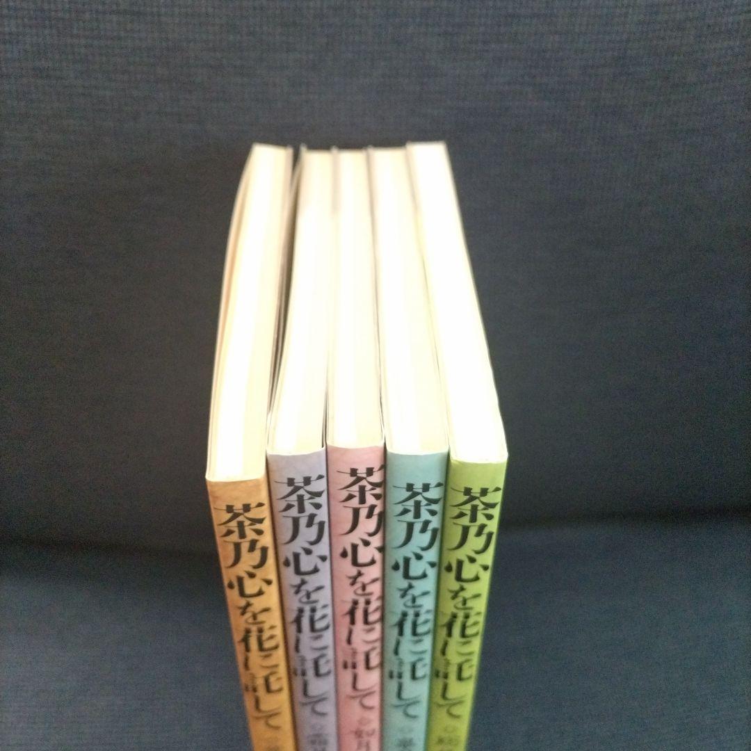 茶道遠州流 小堀宗慶著 茶乃心を花に託して 全5巻 大有