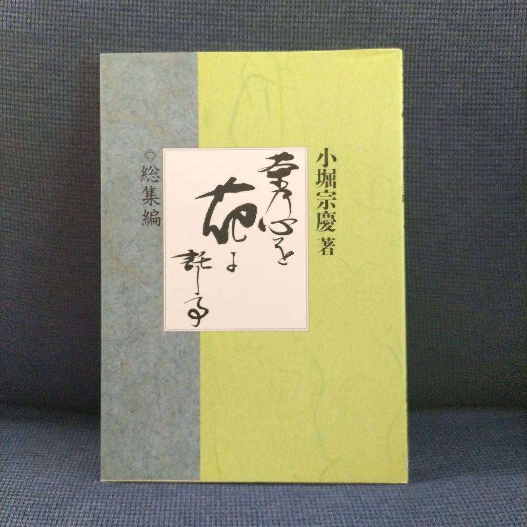 茶道遠州流 小堀宗慶著 茶乃心を花に託して 全5巻 大有