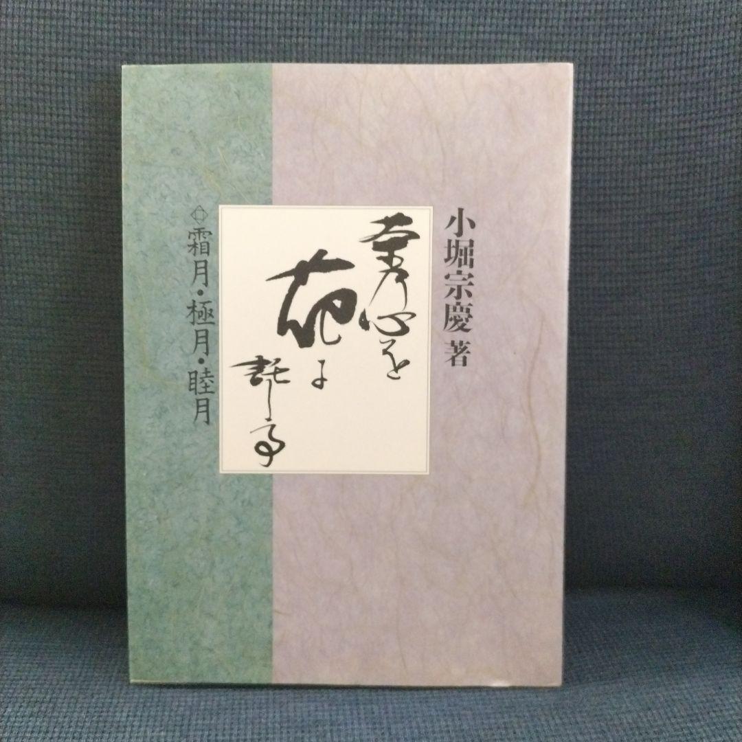 茶道遠州流 小堀宗慶著 茶乃心を花に託して 全5巻 大有