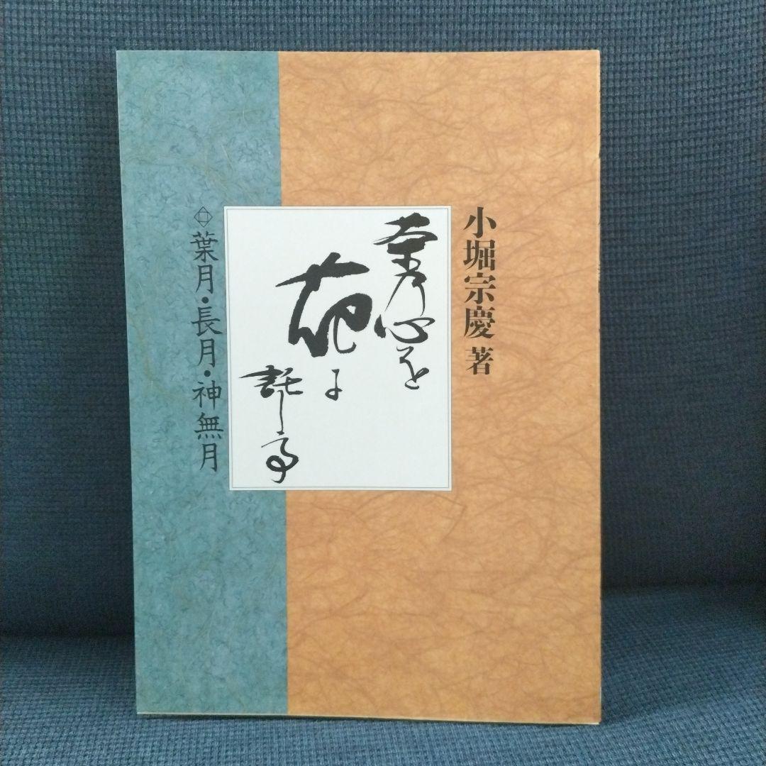 茶道遠州流 小堀宗慶著 茶乃心を花に託して 全5巻 大有