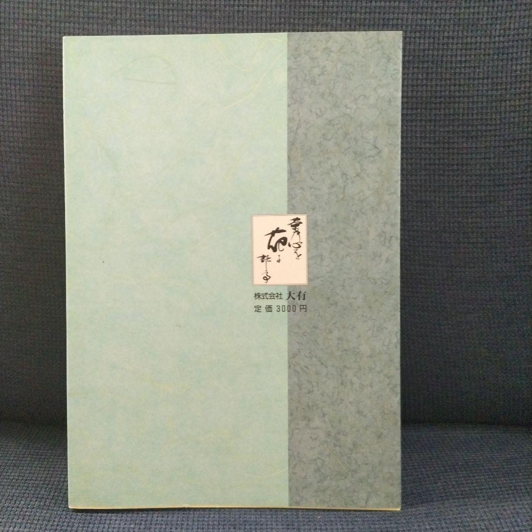 茶道遠州流 小堀宗慶著 茶乃心を花に託して 全5巻 大有