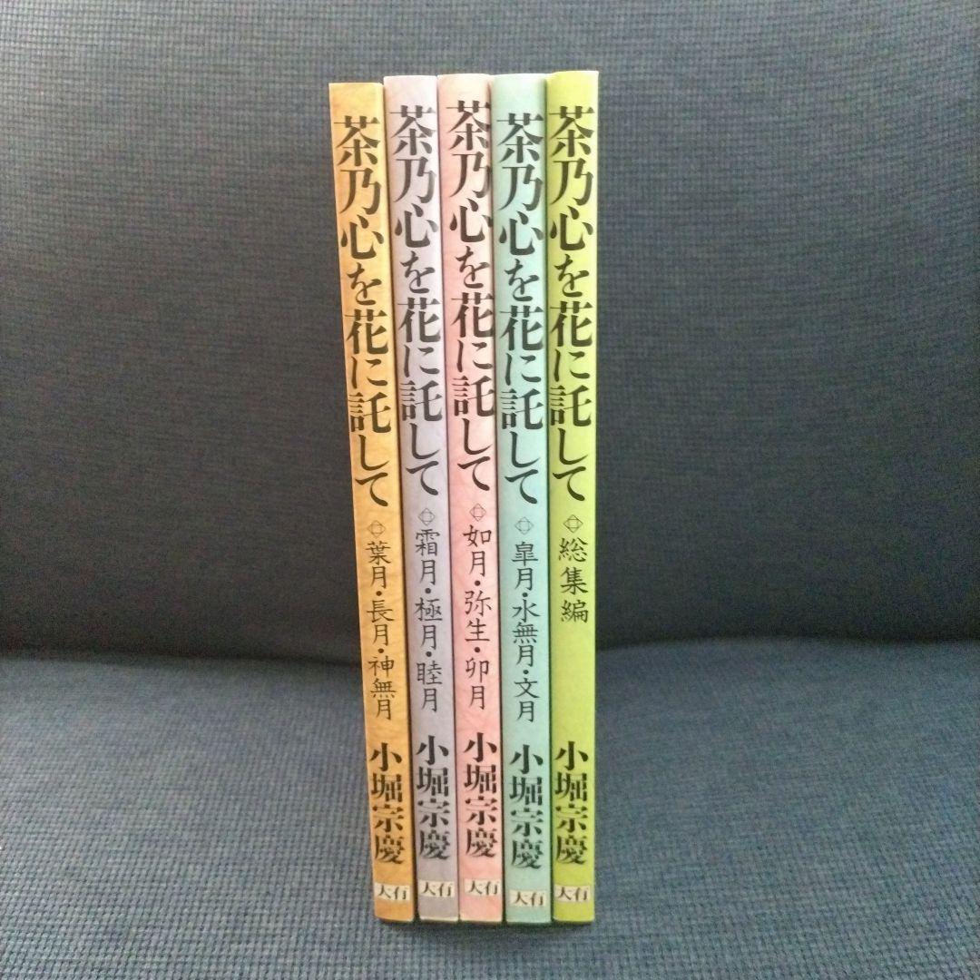 茶道遠州流 小堀宗慶著 茶乃心を花に託して 全5巻 大有