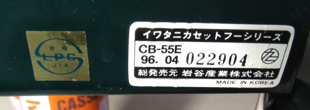 Iwatani イワタニ カセットフー ツインバーナー CB-55E