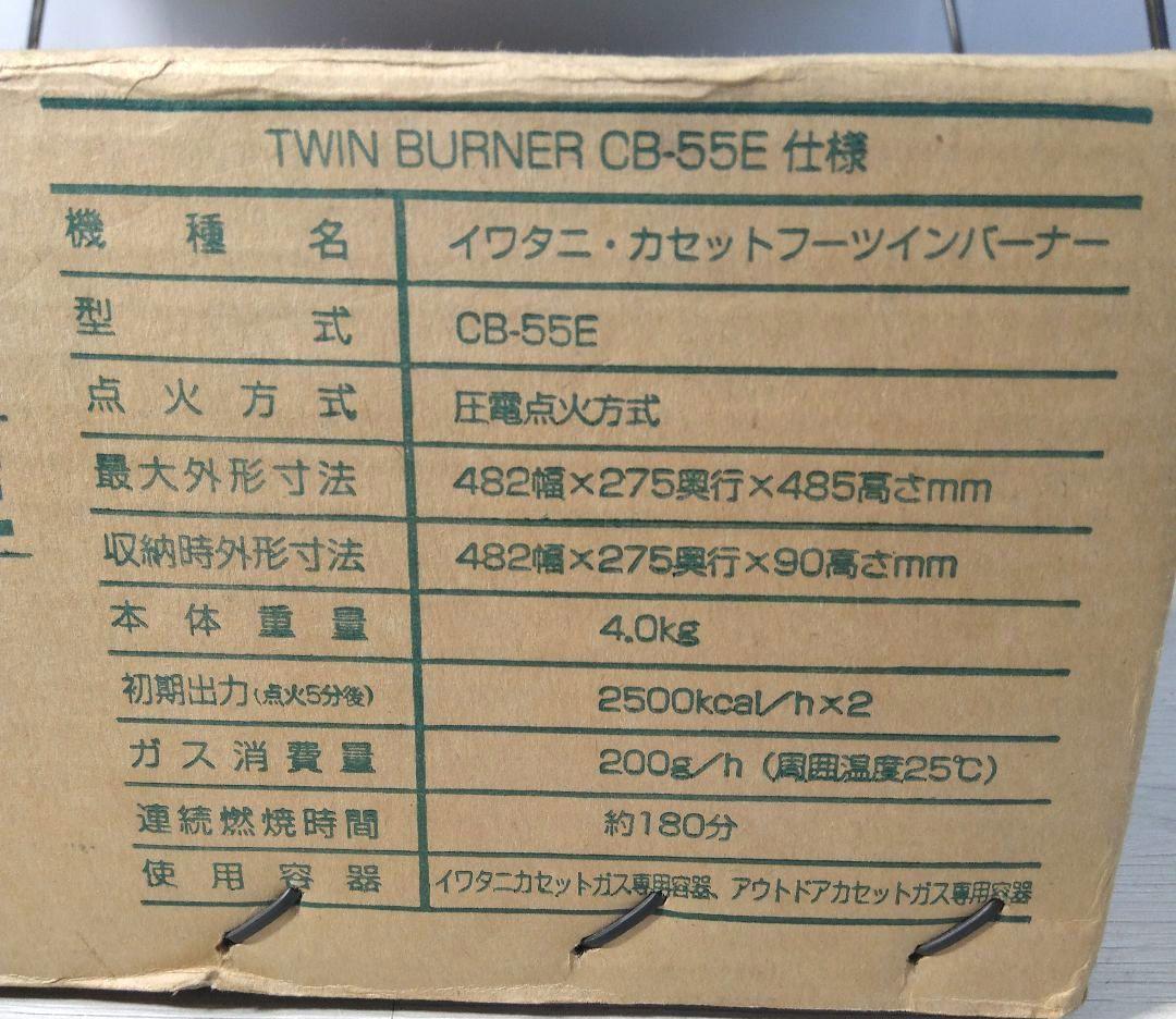Iwatani イワタニ カセットフー ツインバーナー CB-55E