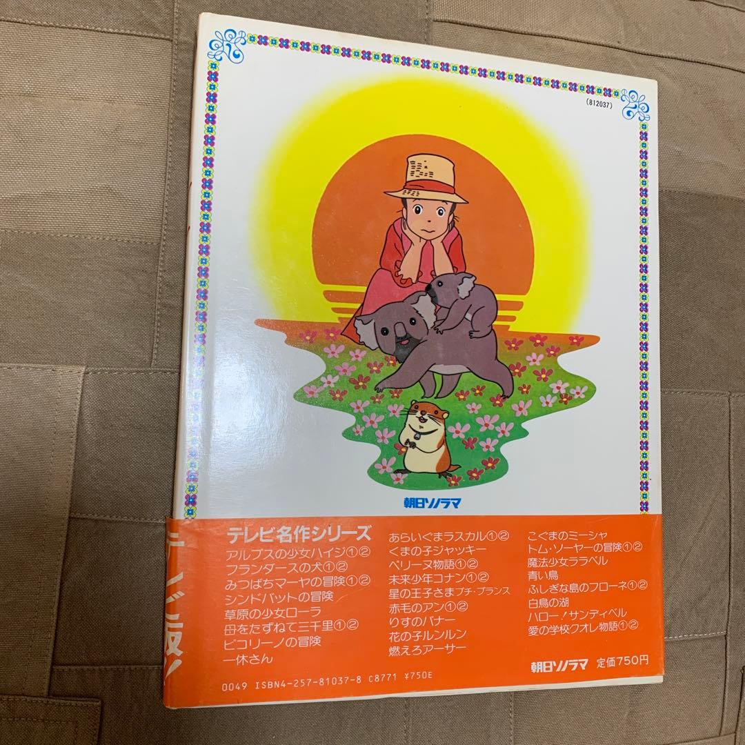 テレビ名作まんが 南の虹のルーシー ①コアラさんこんにちは