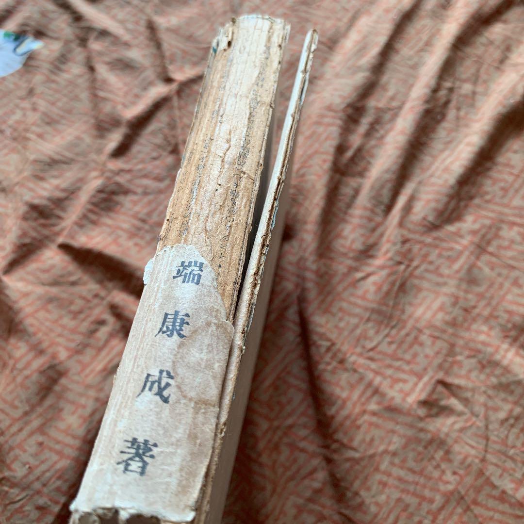 美しい旅　川端康成　実業之日本社　初版　昭和17年7月18日発行