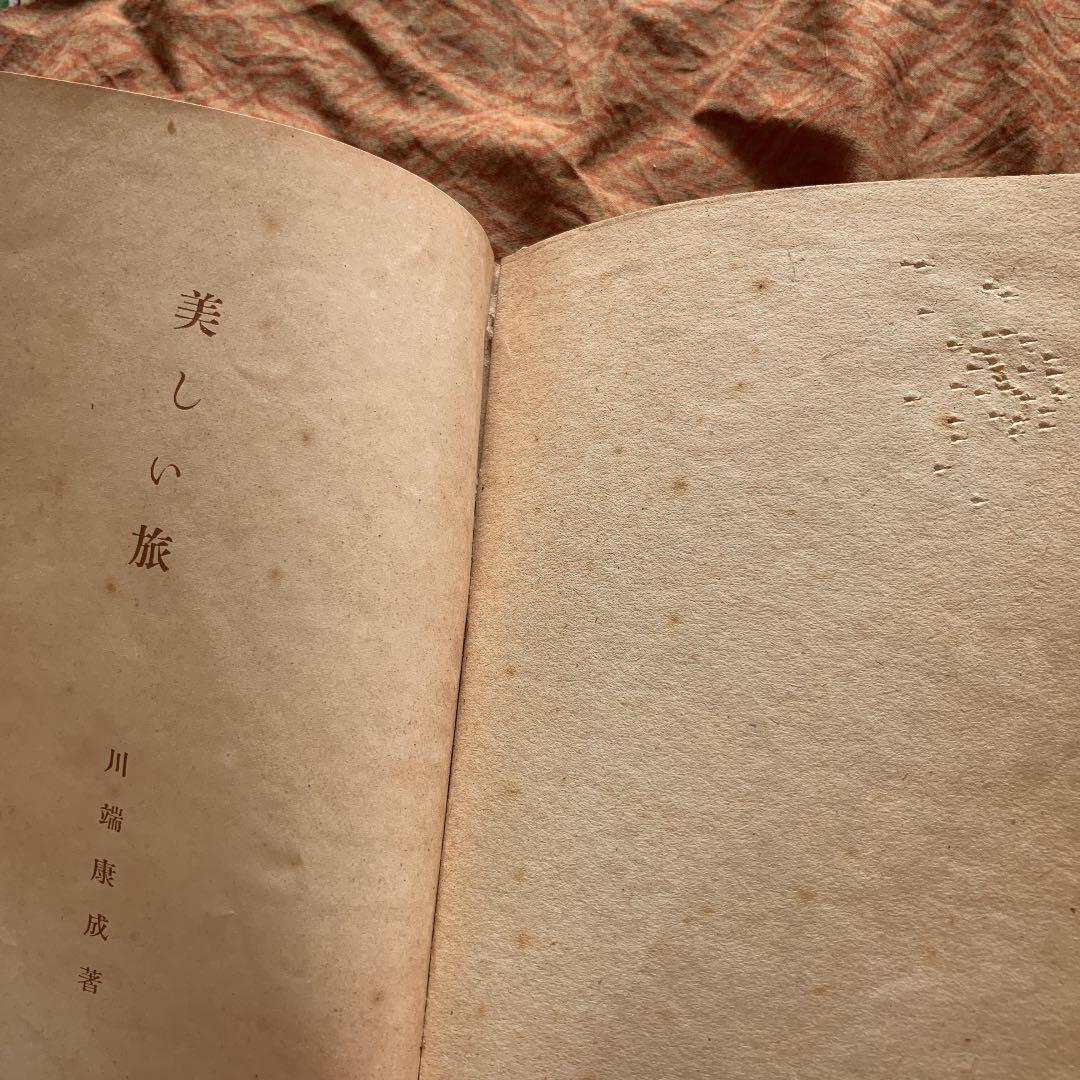 美しい旅　川端康成　実業之日本社　初版　昭和17年7月18日発行