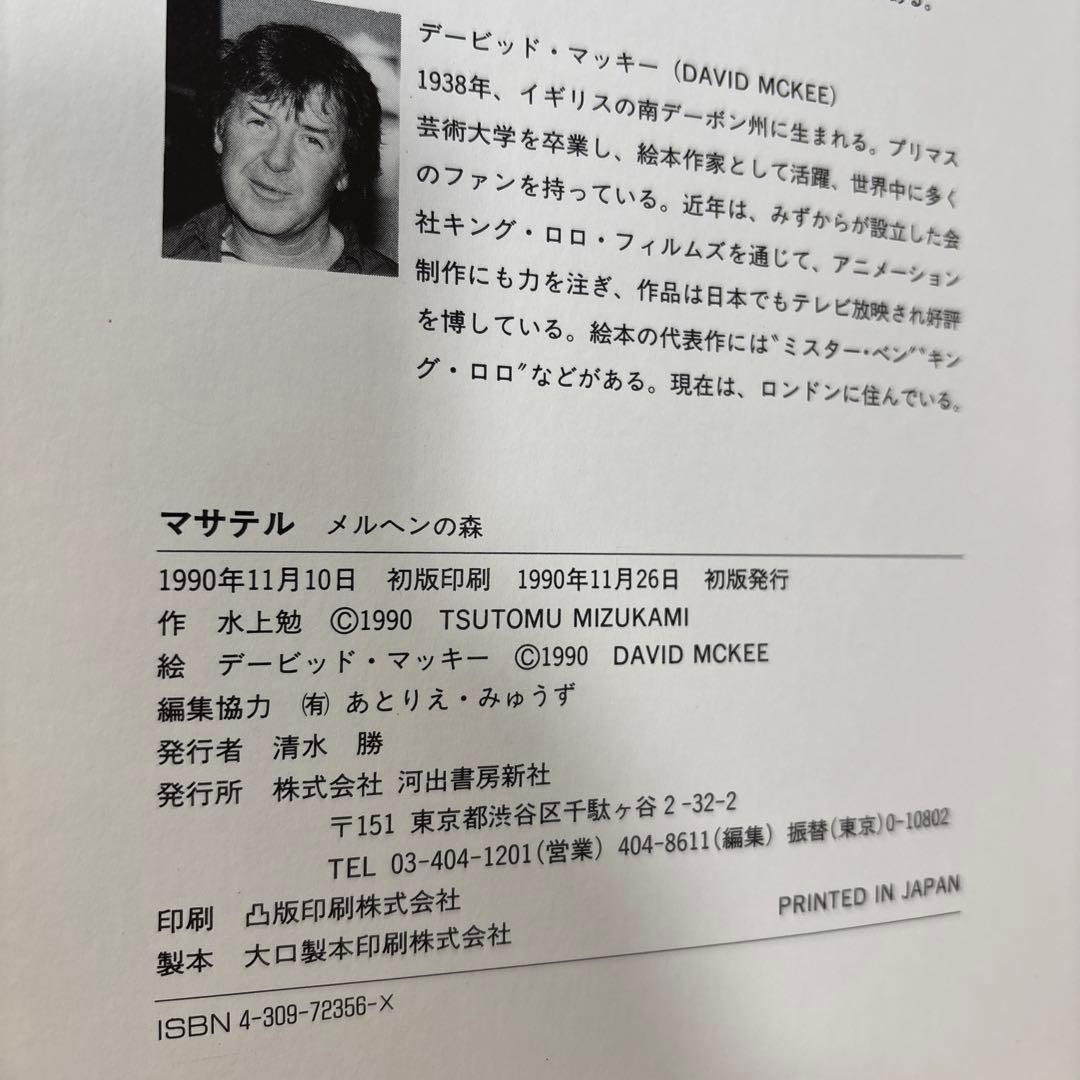 マサテル　水上勉　マッキー