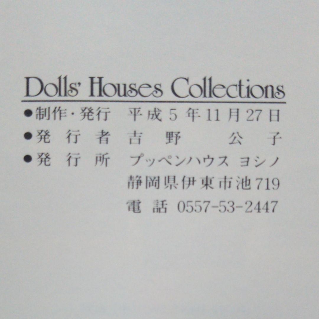アート・デザイン・音楽 Dolls' Houses Collections