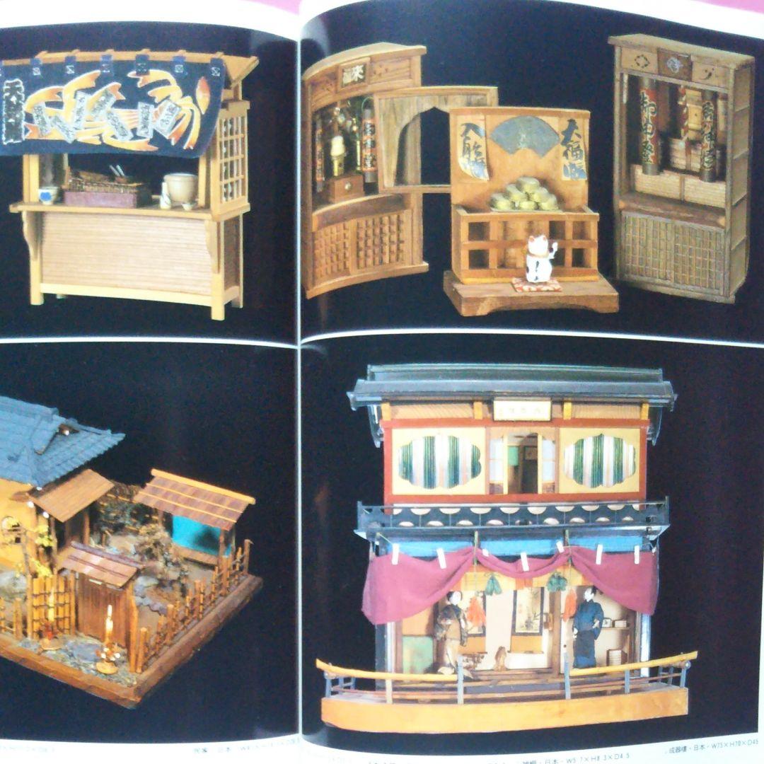 アート・デザイン・音楽 Dolls' Houses Collections