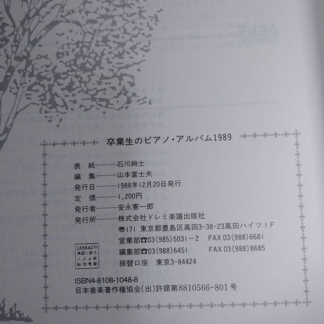 GRADUATION 1989 卒業生のピアノ・アルバム　レトロ