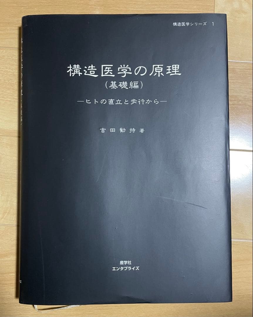 たかさん専用　構造医学の臨床 構造医学の原理　2冊セット　吉田勝彦著