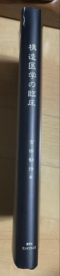 たかさん専用　構造医学の臨床 構造医学の原理　2冊セット　吉田勝彦著