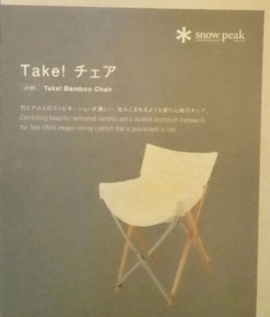 新品、未開封品　スノーピーク　Take　チェア