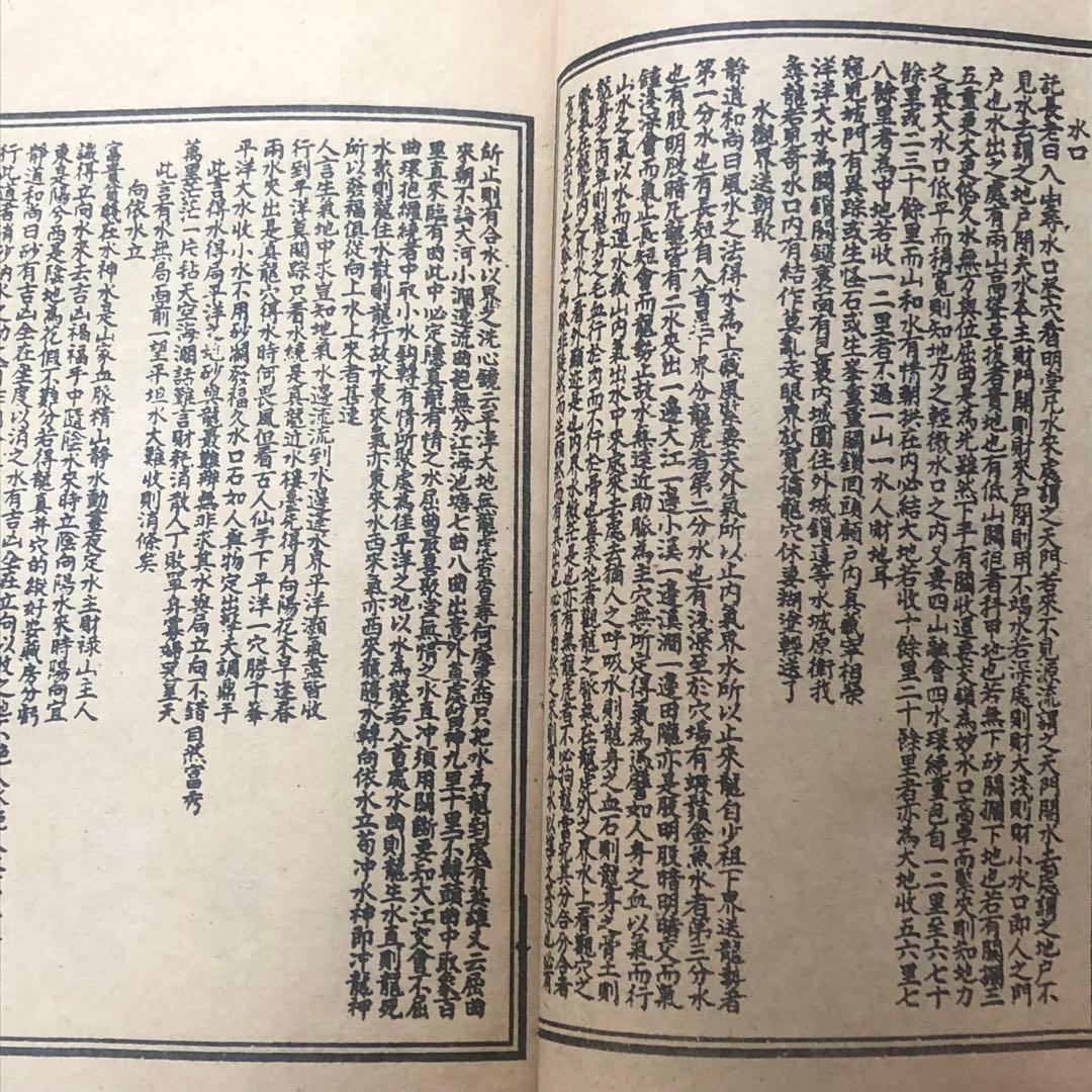 古本　民国版　入地眼全書 中国風水 八卦 陰陽判明　堪輿 古典書　収蔵・研究