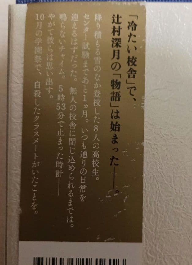 冷たい校舎の時は止まる 限定愛蔵版　辻村深月　しおり付き　初版