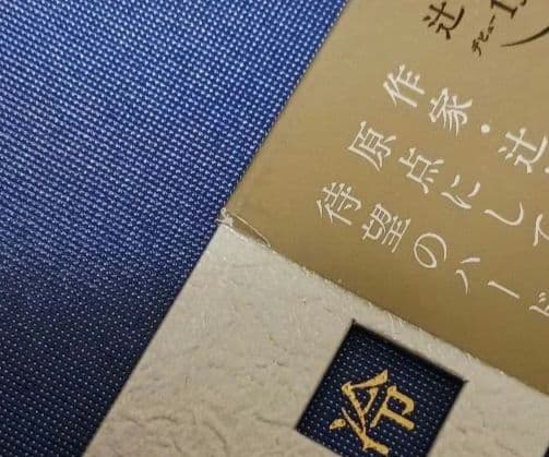 冷たい校舎の時は止まる 限定愛蔵版　辻村深月　しおり付き　初版