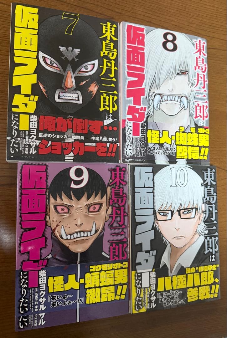 東島丹三郎は仮面ライダーになりたい1-10巻