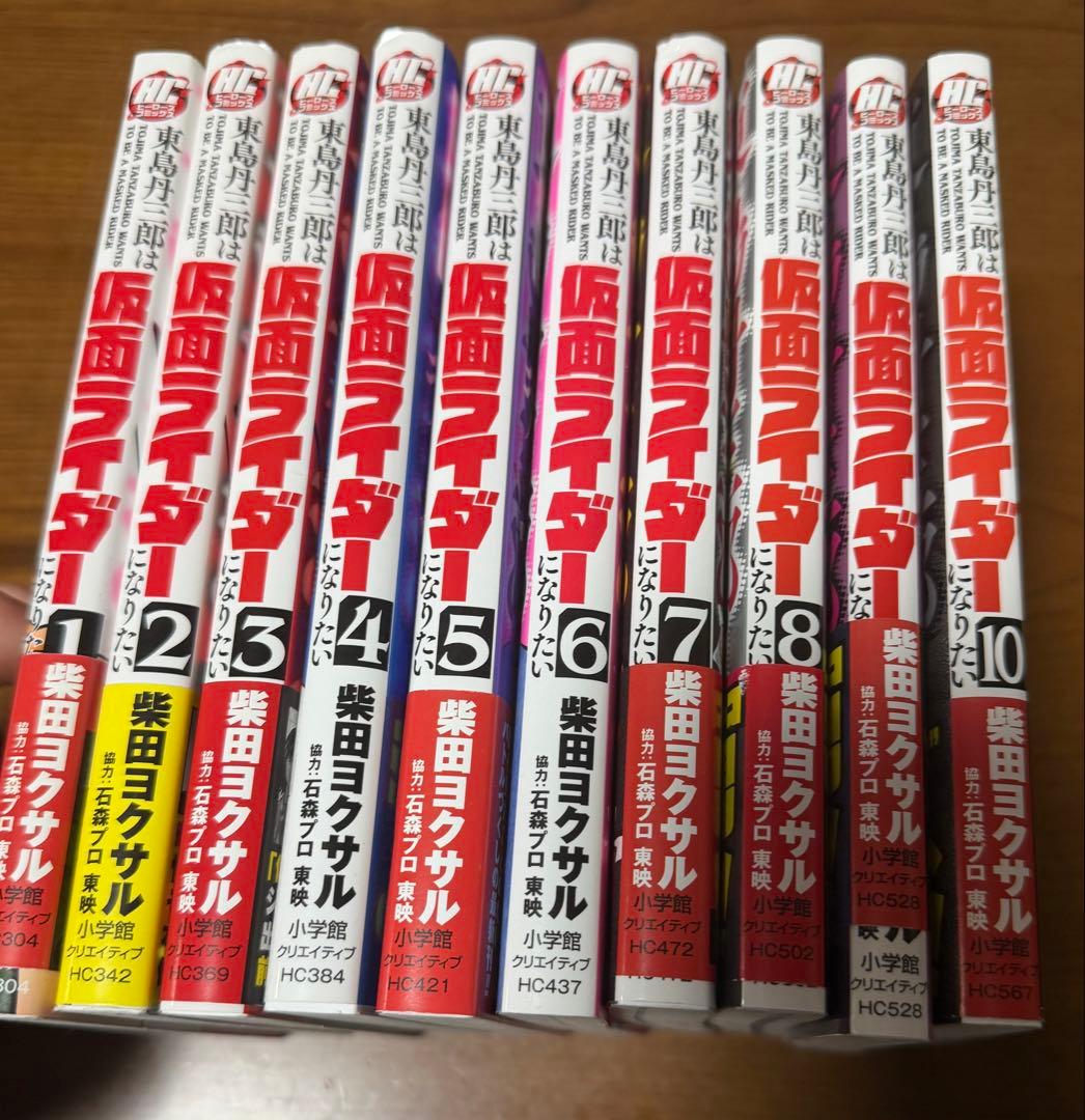 東島丹三郎は仮面ライダーになりたい1-10巻