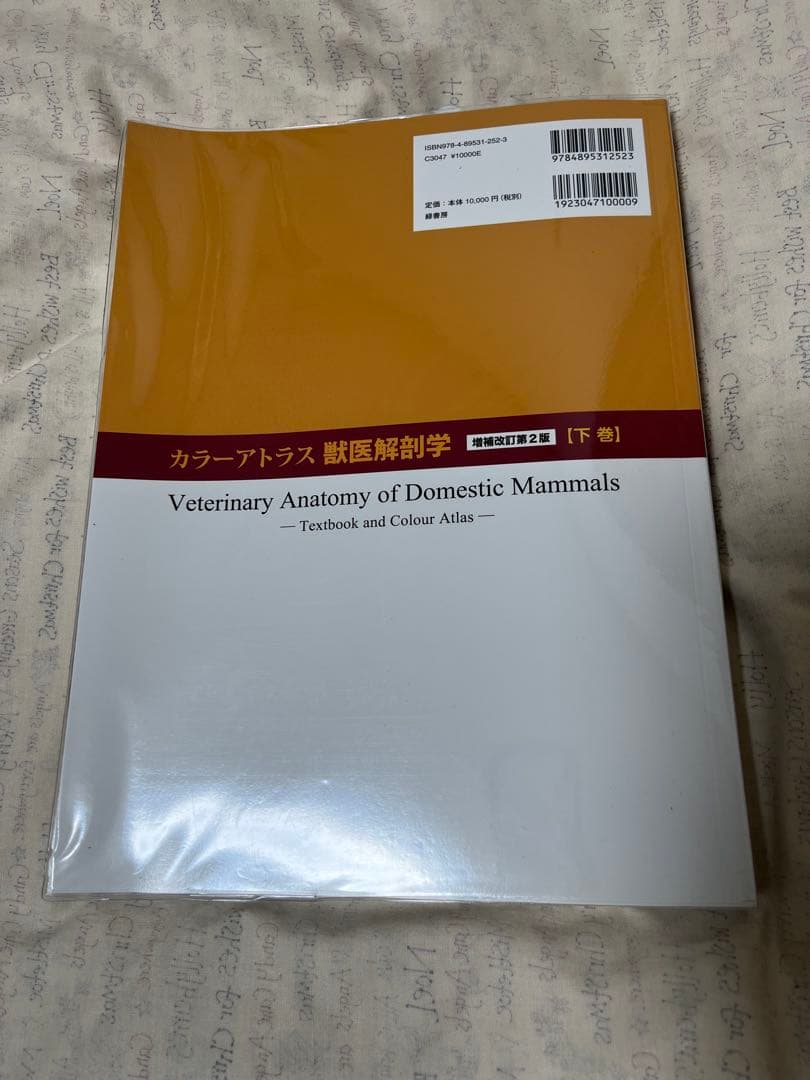 カラーアトラス獣医解剖学 下巻