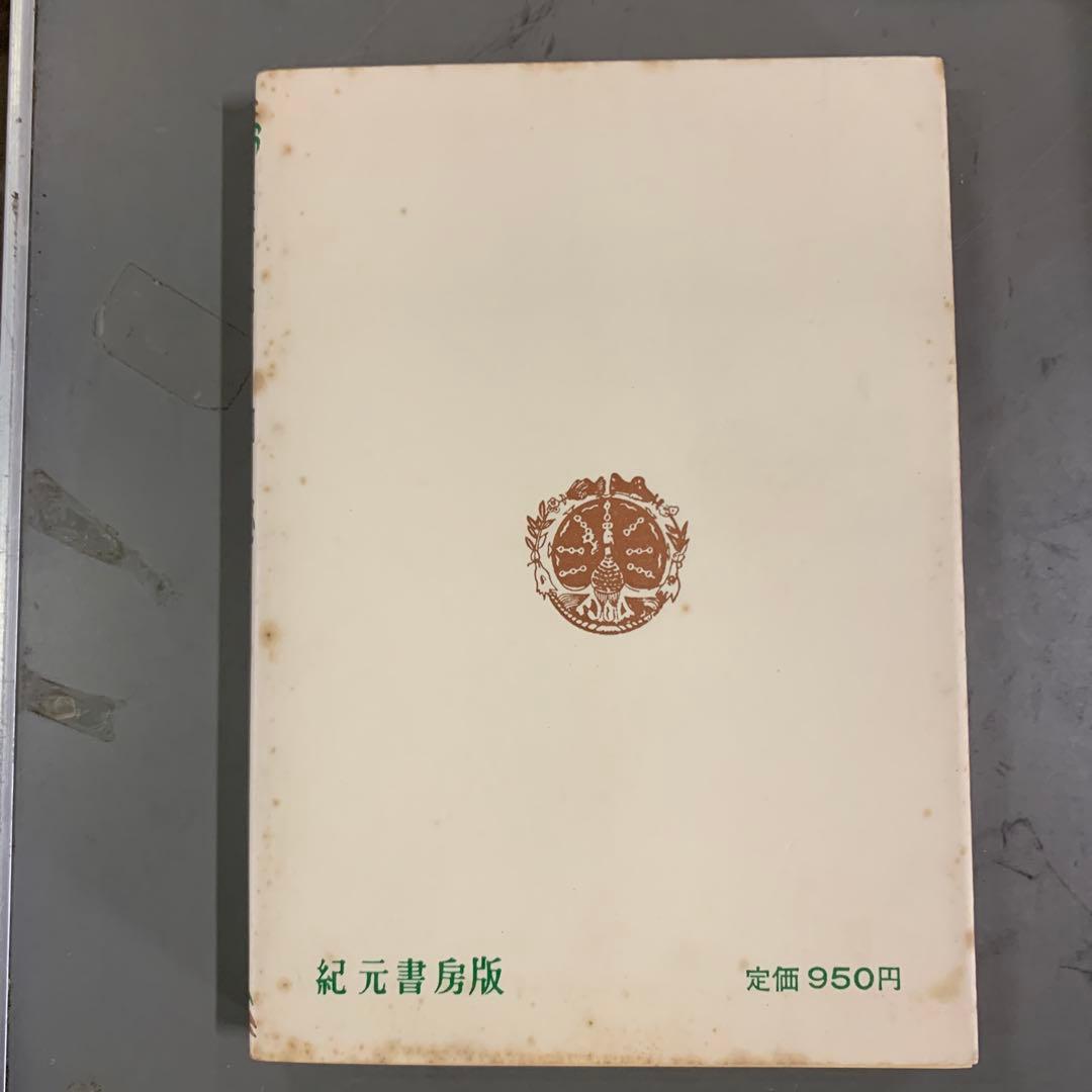 姓名の神秘　熊崎健翁