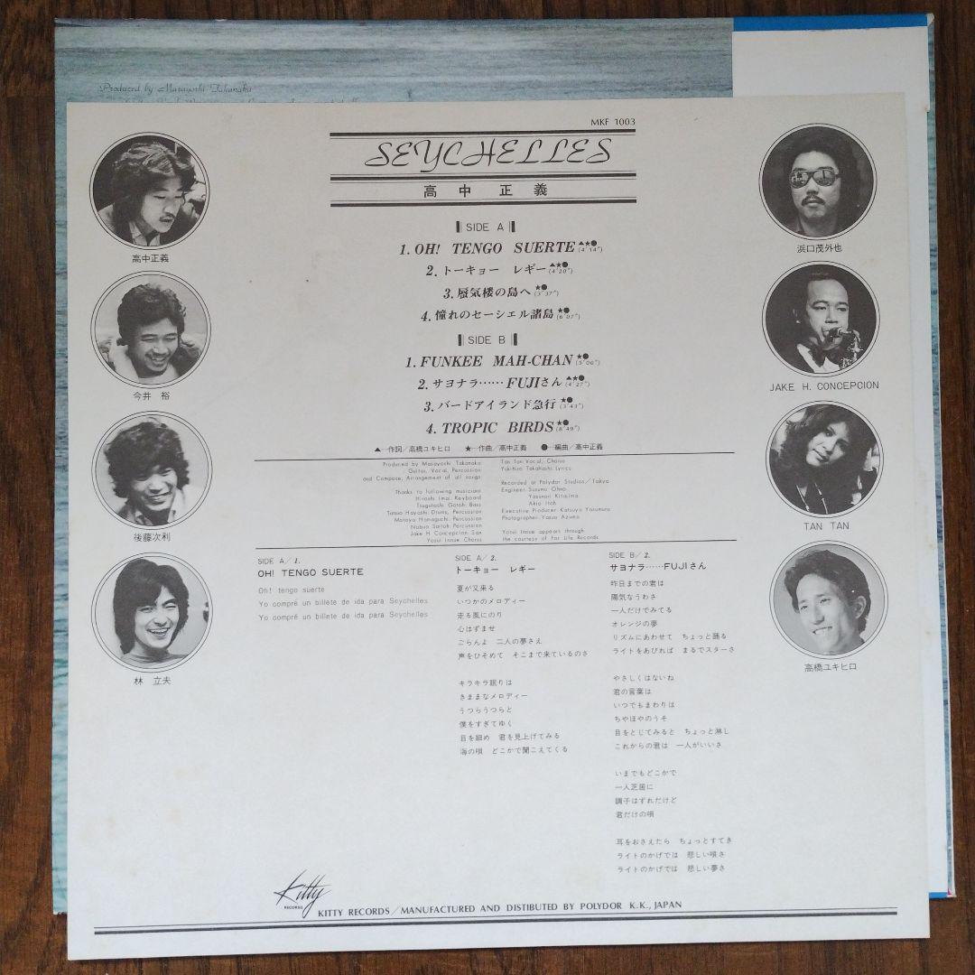 カ*ズ様 高中正義　セイシェルズ　レコード