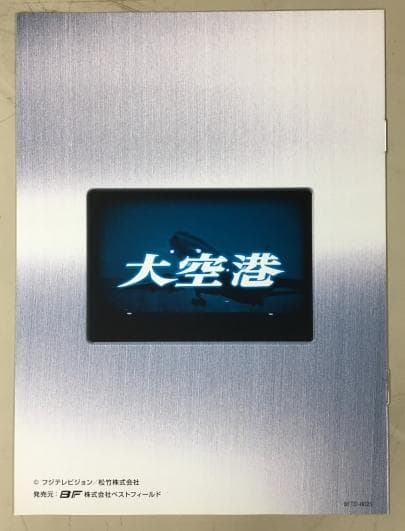 大空港 DVD-BOX 5 デジタルリマスター版