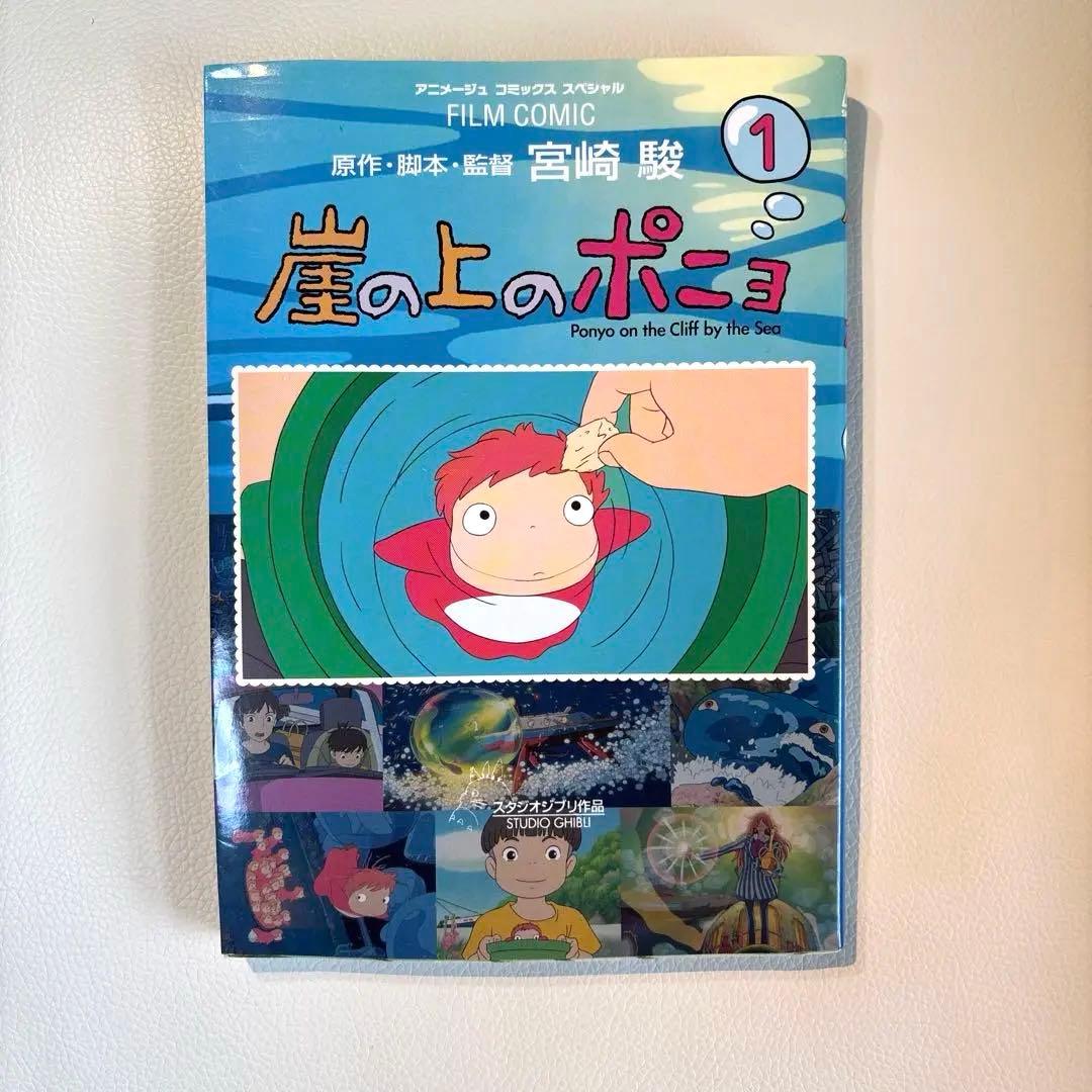 【中古】崖の上のポニョ スタジオジブリ作品 1 初版
