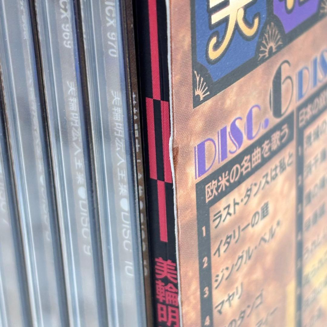 CD未開封　激レア　美輪明宏大全集 10枚組CD ブックレット付き