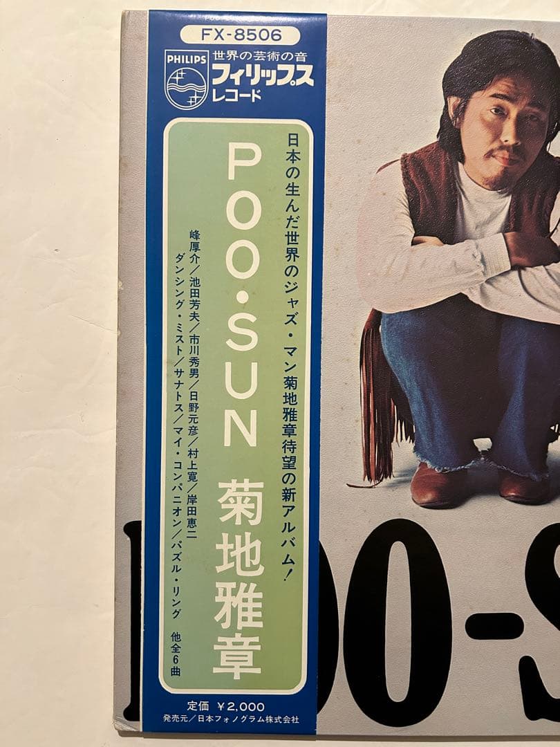 ①和ジャズOBI 帯付レアLP 菊地雅章 POO-SUN