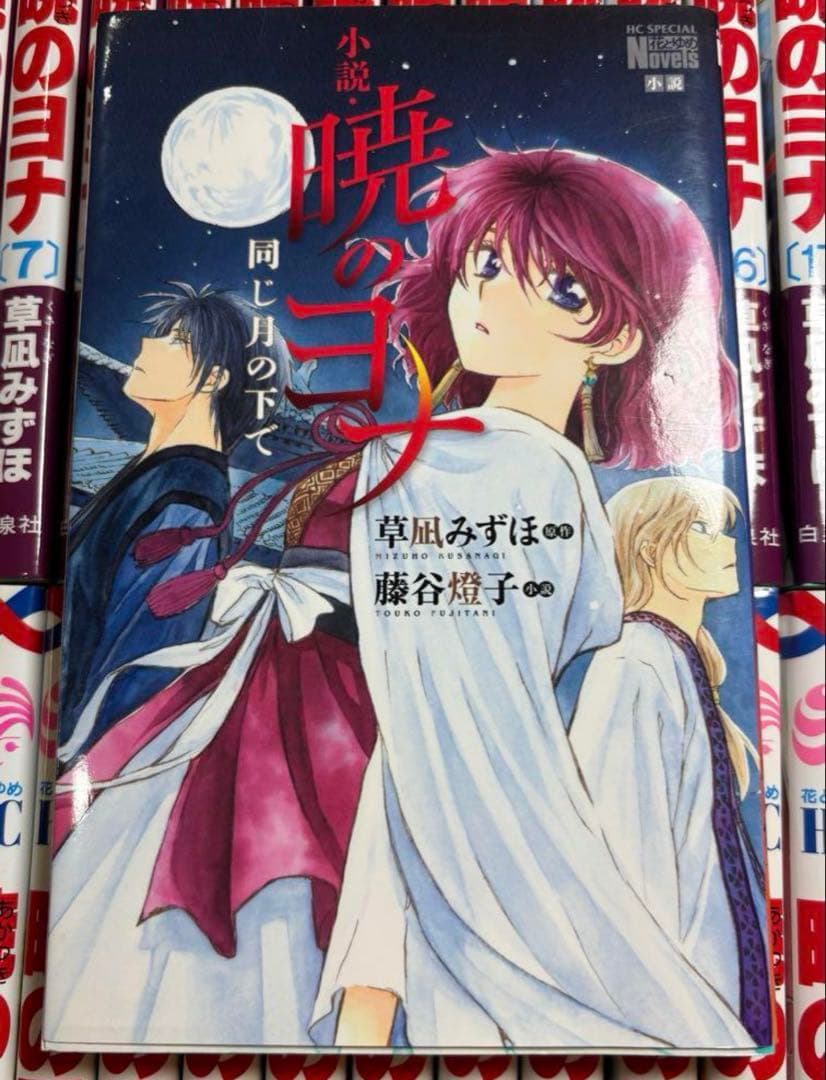 暁のヨナ 1〜46巻 全巻 ＋ 小説