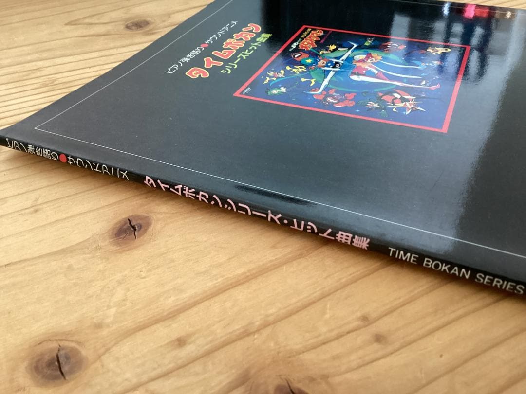 ★楽譜/タイムボカン/オタスケマン/ピアノ弾き語り/アニメ