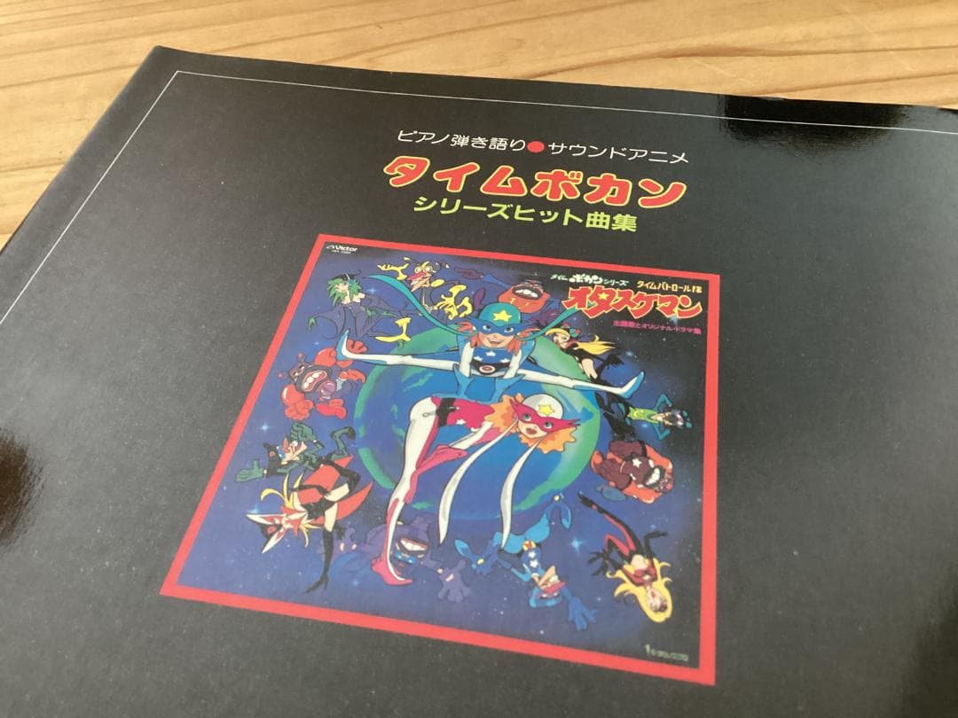 ★楽譜/タイムボカン/オタスケマン/ピアノ弾き語り/アニメ