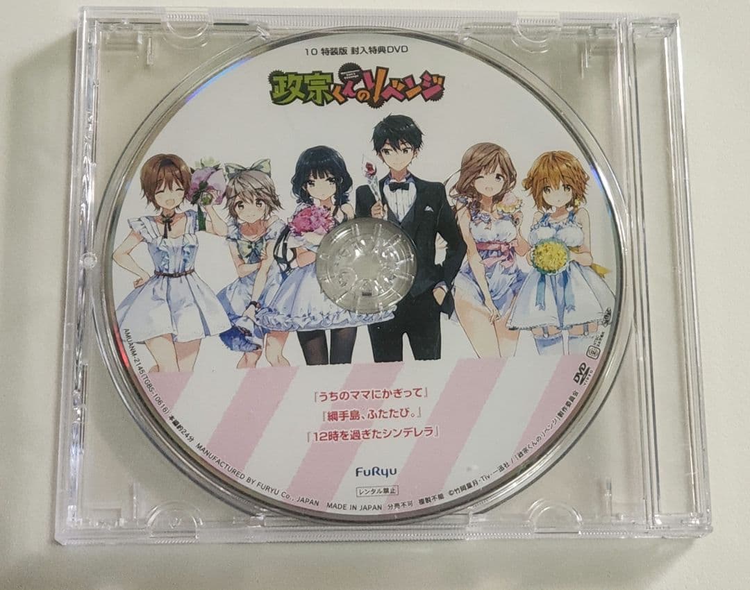 政宗くんのリベンジ 初回特典DVD全巻 ＋ 書籍10巻購入特典DVD