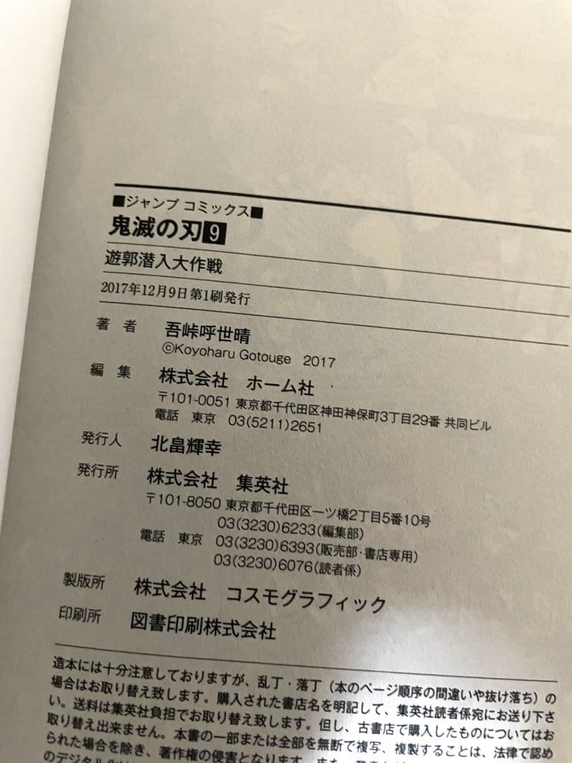 鬼滅の刃　⑨巻　初版本　帯、ジャンパラ！付き　吾峠呼世晴先生
