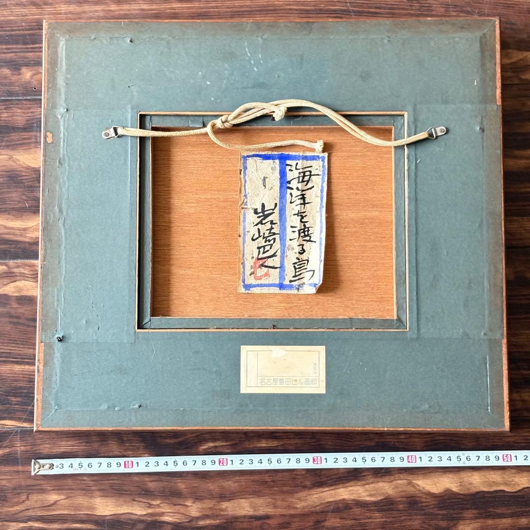 岩崎巴人 日本画「海洋を渡る鳥」共シール 額装 東京都出身 絵画K