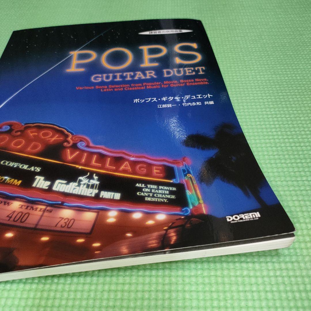 ギター楽譜「ポップス・ギター・デュエット」　６１曲！　ドレミ出版　江部・竹内共編