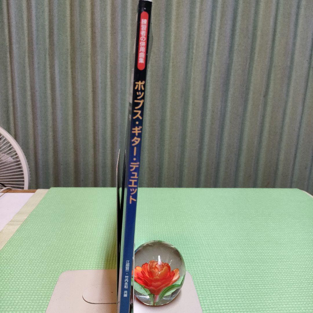 ギター楽譜「ポップス・ギター・デュエット」　６１曲！　ドレミ出版　江部・竹内共編