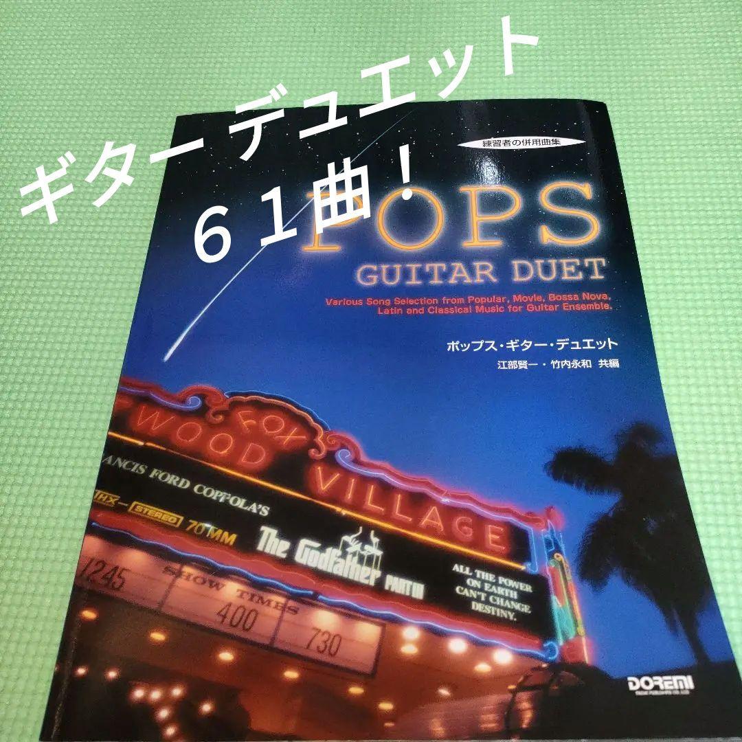 ギター楽譜「ポップス・ギター・デュエット」　６１曲！　ドレミ出版　江部・竹内共編