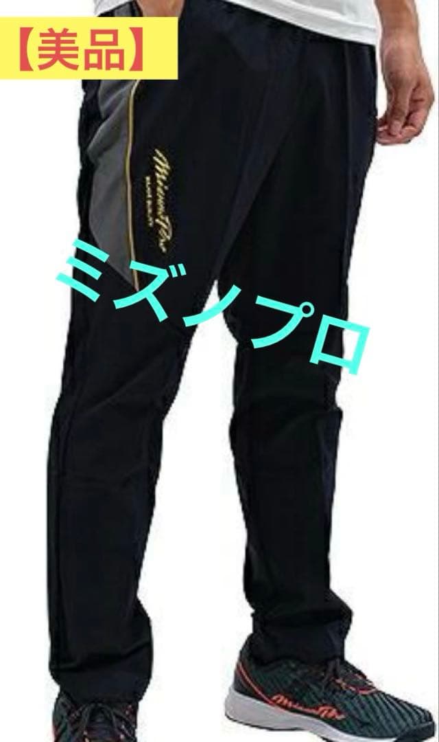 【美品 値下げ不可】Mizuno Pro ミズノプロ トレーニングパンツ ズボン