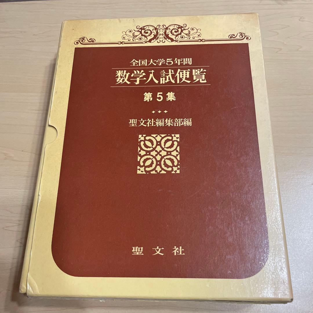 全国大学4年用 数学入試便覧 第4集・第5集 セット