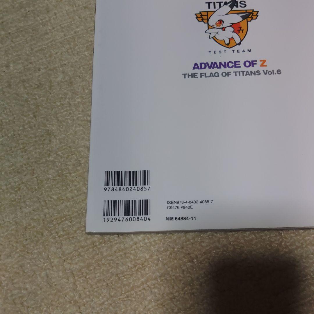 アドバンス・オブ・Z ~ティターンズの旗のもとに~Vol.6