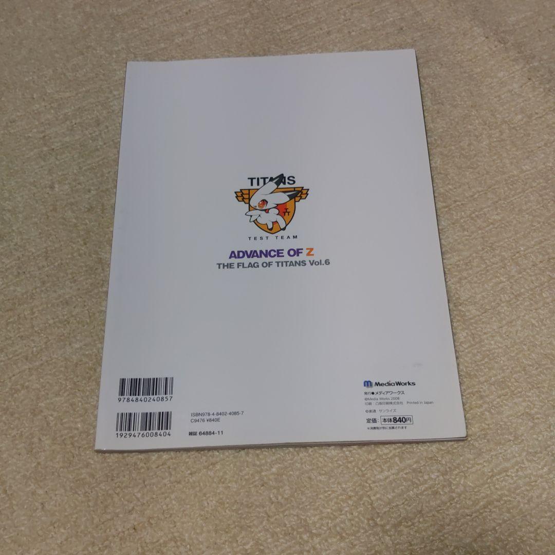 アドバンス・オブ・Z ~ティターンズの旗のもとに~Vol.6